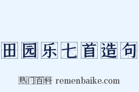 田园乐七首造句是什么意思的图片